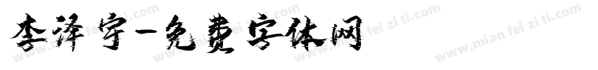 李泽宇字体转换