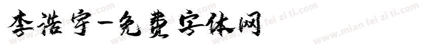 李浩宇字体转换