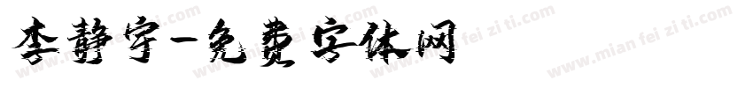 李静宇字体转换