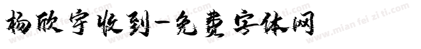 杨欣宇收到字体转换