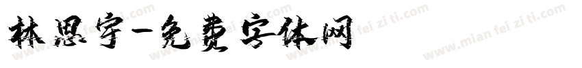 林思宇字体转换