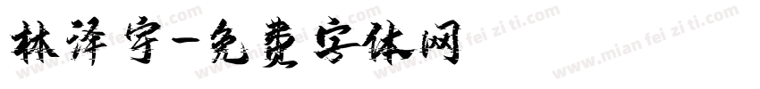 林泽宇字体转换