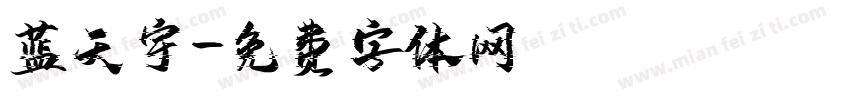 蓝天宇字体转换