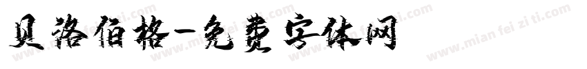 贝洛伯格字体转换