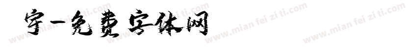鄭宇字体转换