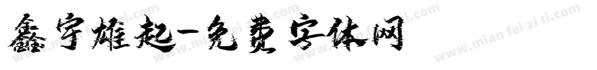 鑫宇雄起字体转换
