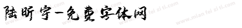 陆昕宇字体转换