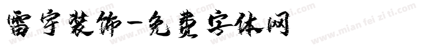 雷宇装饰字体转换