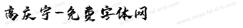 高庆宇字体转换