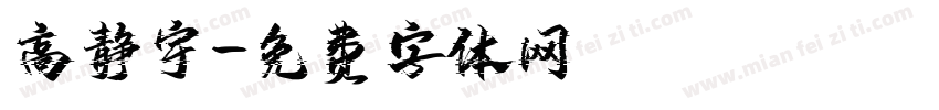 高静宇字体转换