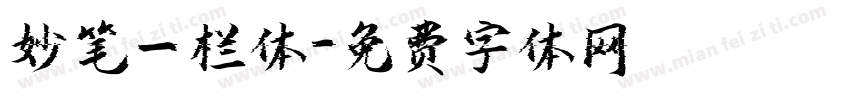 妙笔一栏体字体转换