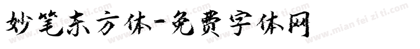 妙笔东方体字体转换