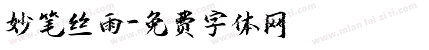 妙笔丝雨字体转换