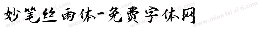 妙笔丝雨体字体转换