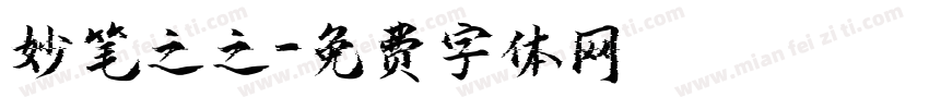 妙笔之之字体转换