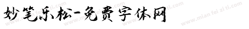 妙笔乐松字体转换