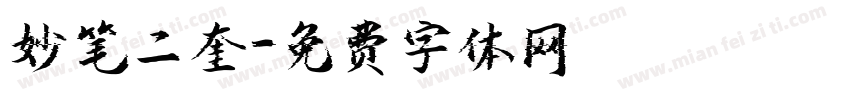 妙笔二奎字体转换