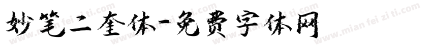 妙笔二奎体字体转换