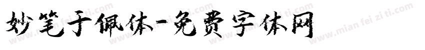 妙笔于佩体字体转换