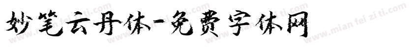 妙笔云丹体字体转换
