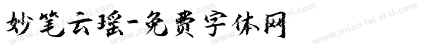 妙笔云瑶字体转换