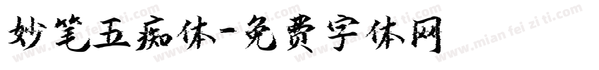 妙笔五痴体字体转换
