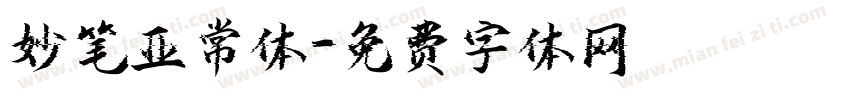 妙笔亚常体字体转换