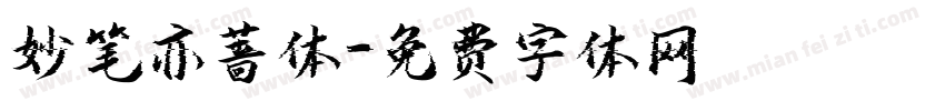 妙笔亦蔷体字体转换