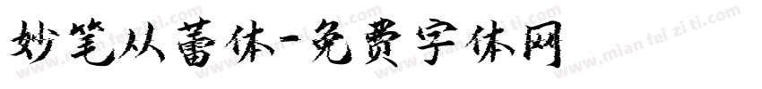 妙笔从蕾体字体转换