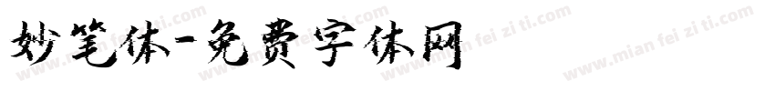 妙笔体字体转换