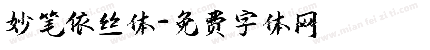 妙笔依丝体字体转换