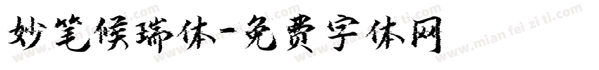 妙笔候瑞体字体转换