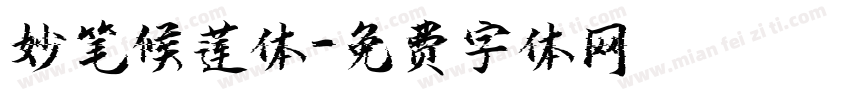 妙笔候莲体字体转换