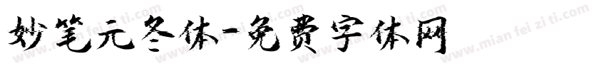 妙笔元冬体字体转换