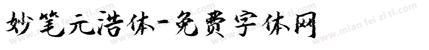 妙笔元浩体字体转换