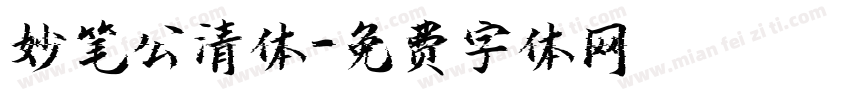 妙笔公清体字体转换