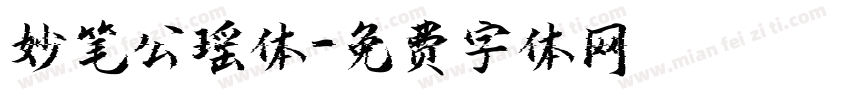 妙笔公瑶体字体转换