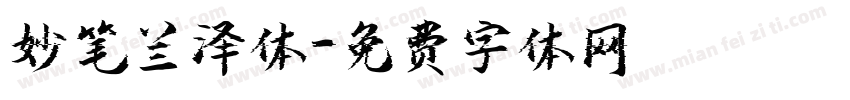 妙笔兰泽体字体转换