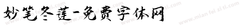 妙笔冬莲字体转换
