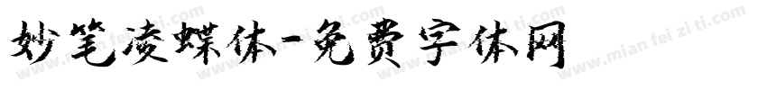 妙笔凌蝶体字体转换