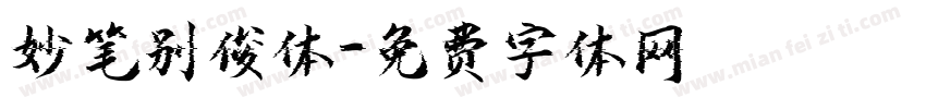 妙笔别俊体字体转换