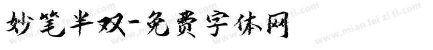 妙笔半双字体转换