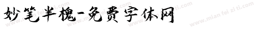 妙笔半槐字体转换