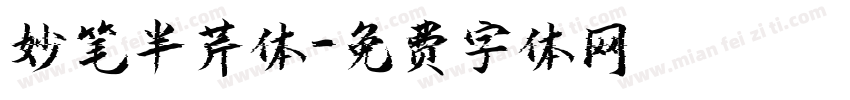 妙笔半芹体字体转换