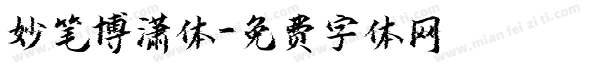 妙笔博潇体字体转换