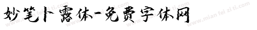 妙笔卜露体字体转换