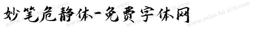 妙笔危静体字体转换