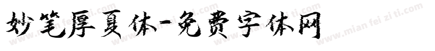 妙笔厚夏体字体转换