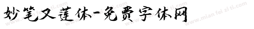 妙笔又莲体字体转换