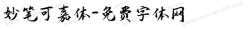 妙笔可嘉体字体转换